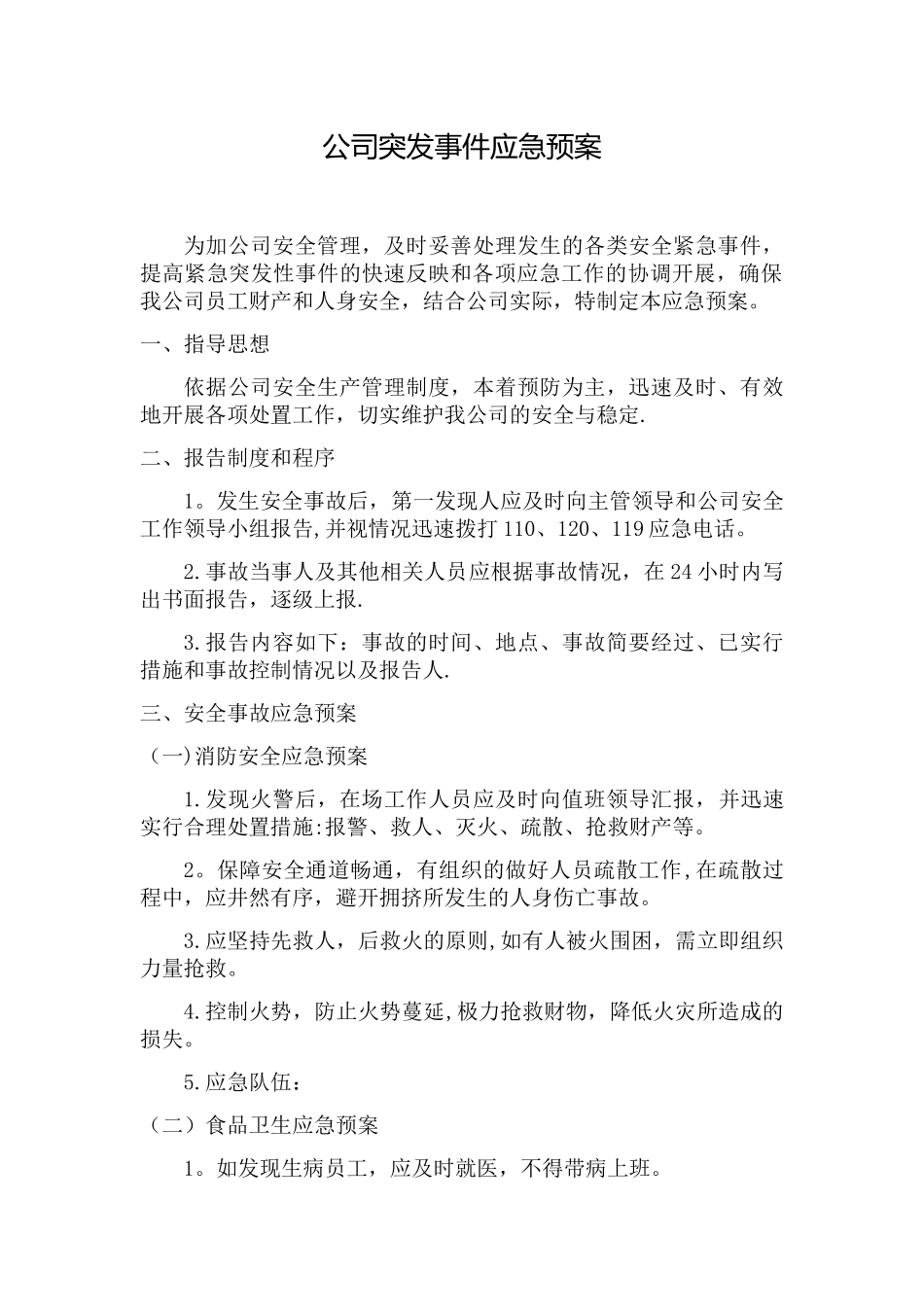 公司安全生产应急预案_第1页