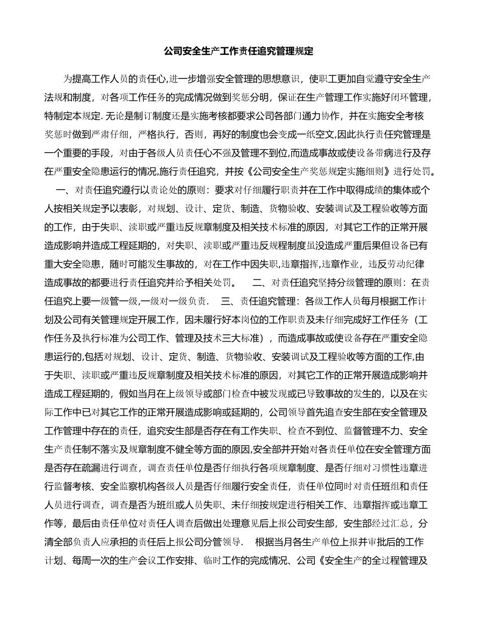 公司安全生产工作责任追究管理规定_第1页
