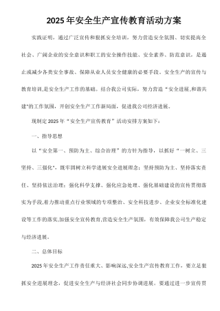 公司安全生产宣传教育活动方案