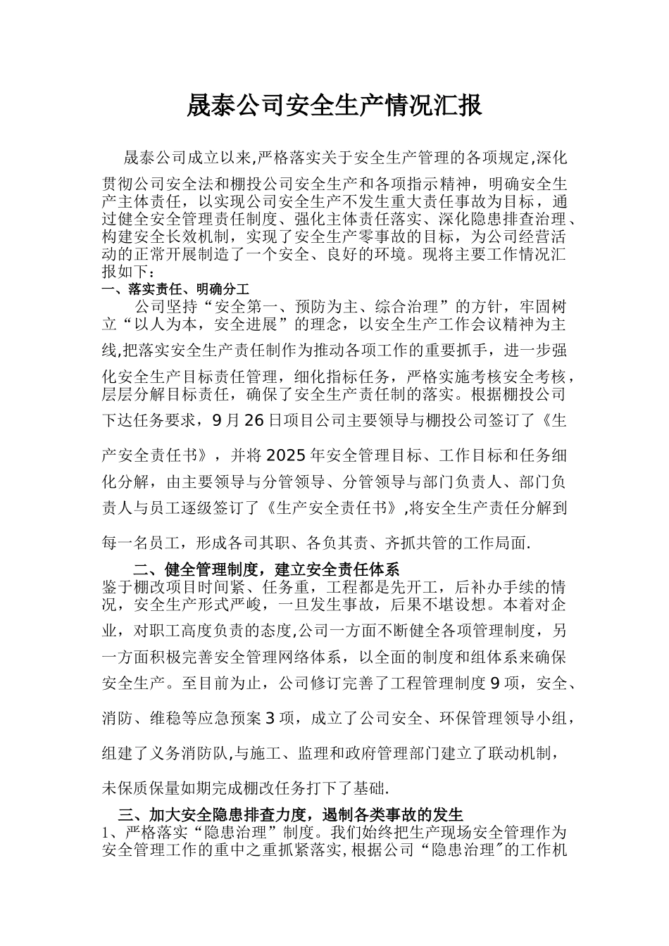 公司安全生产情况汇报_第1页
