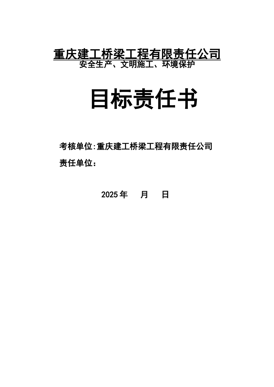 公司安全生产文明施工及环境保护目标责任书_第1页