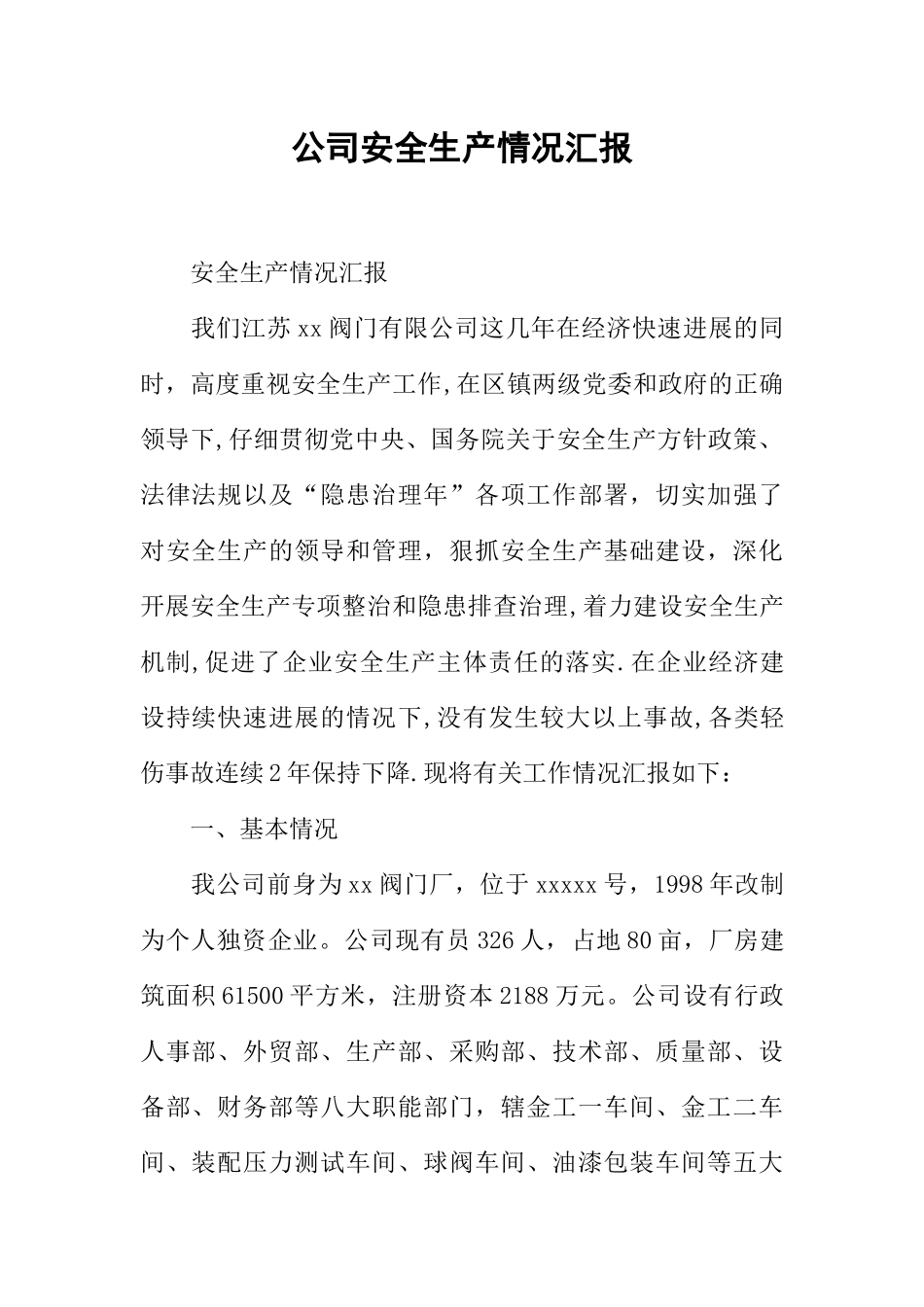 公司安全生产情况汇报_第1页