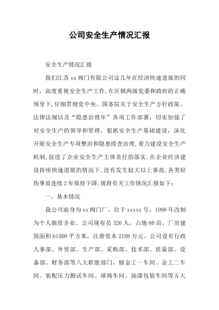 公司安全生产情况汇报