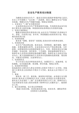 公司安全生产教育培训制度33377