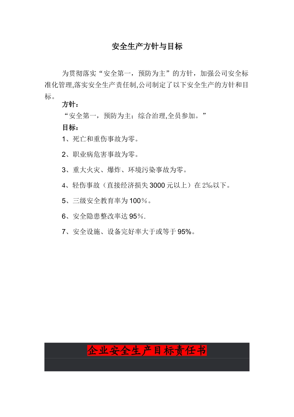 公司安全生产方针与目标39028_第1页