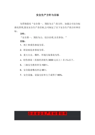公司安全生产方针与目标39028