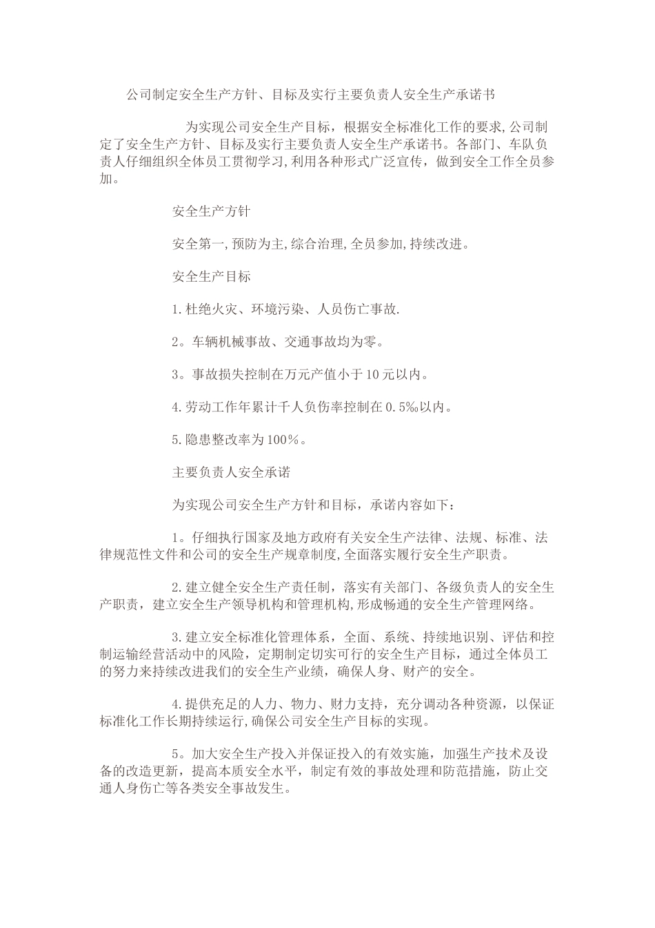 公司安全生产方针与目标37719_第1页