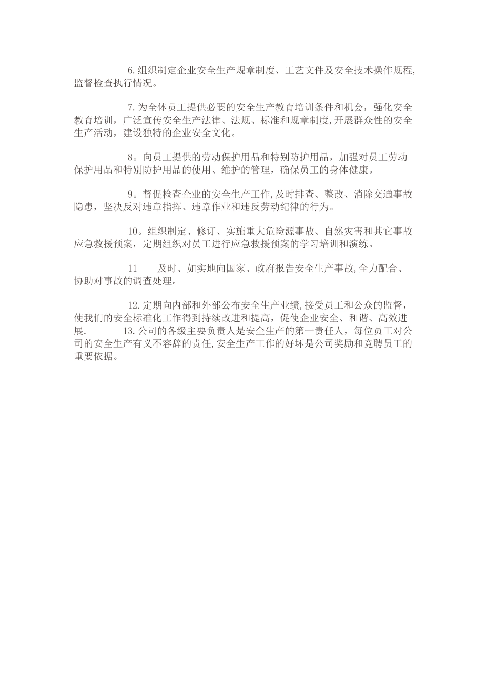 公司安全生产方针与目标37719_第2页