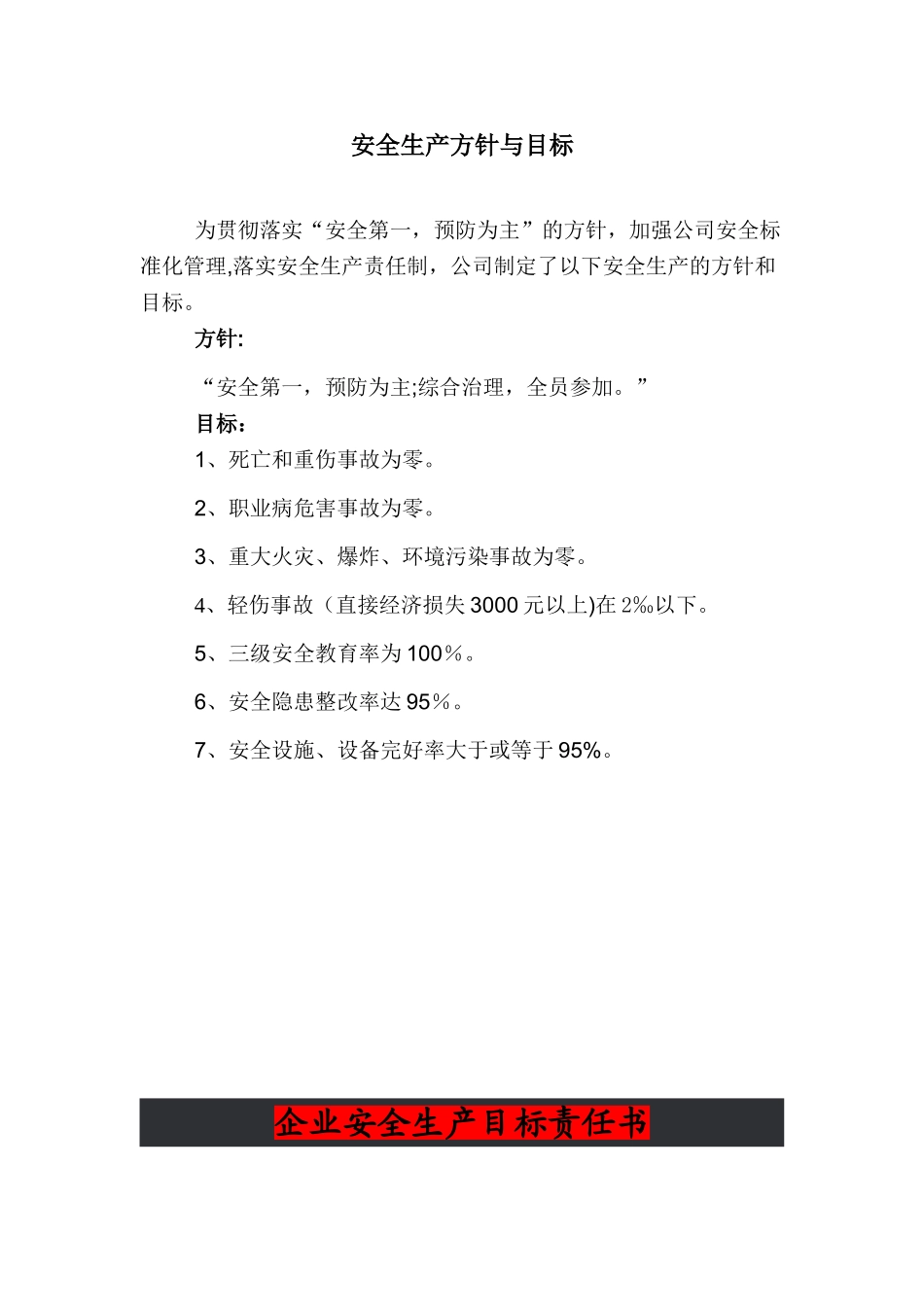 公司安全生产方针与目标_第1页