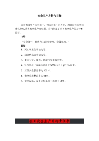 公司安全生产方针与目标