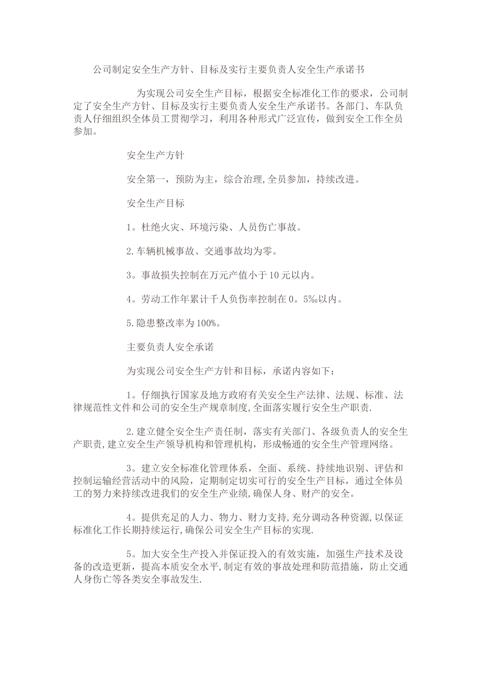 公司安全生产方针与目标15772_第1页