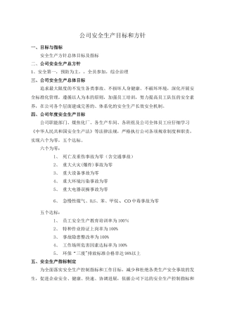 公司安全生产方针和目标