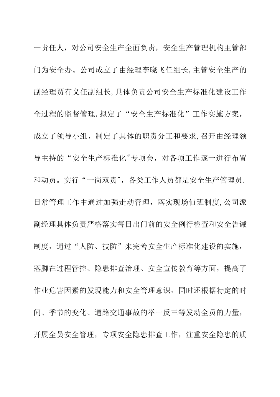 公司安全生产标准化自评报告DOC_第3页