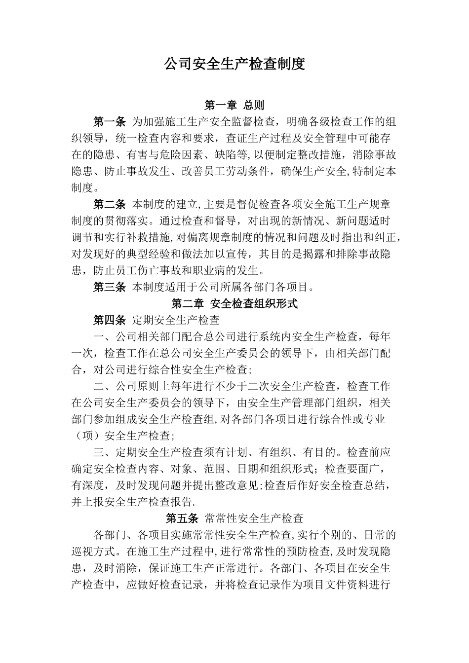 公司安全生产检查制度57113_第1页