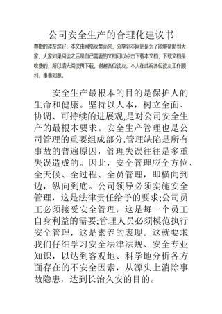 公司安全生产的合理化建议书-