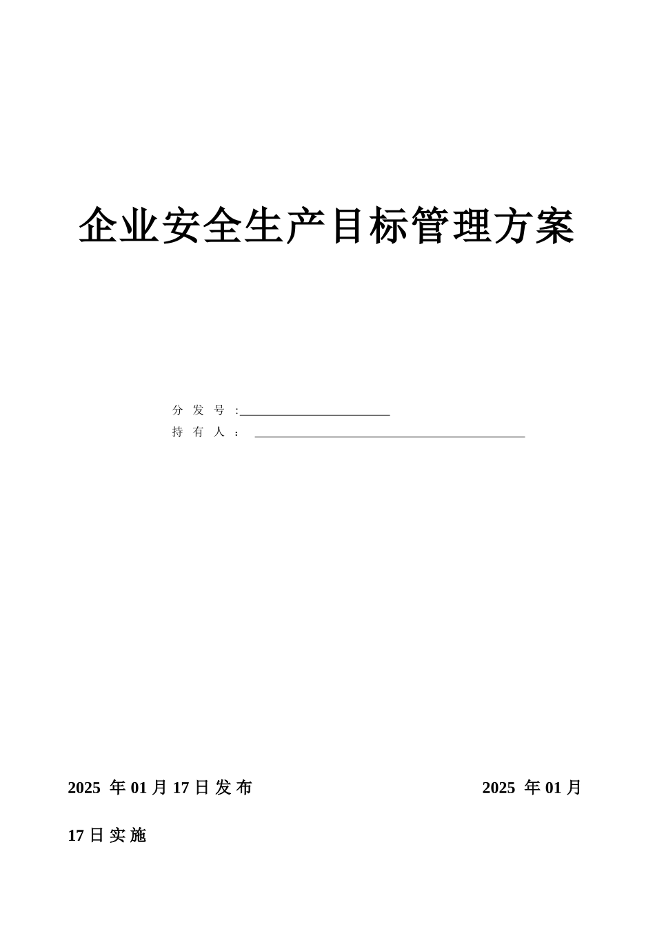 公司安全生产目标管理方案_第1页