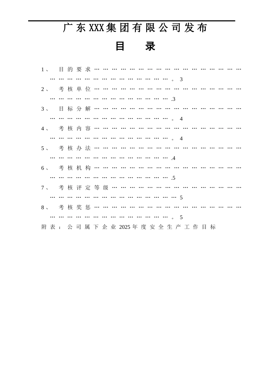 公司安全生产目标管理方案_第2页