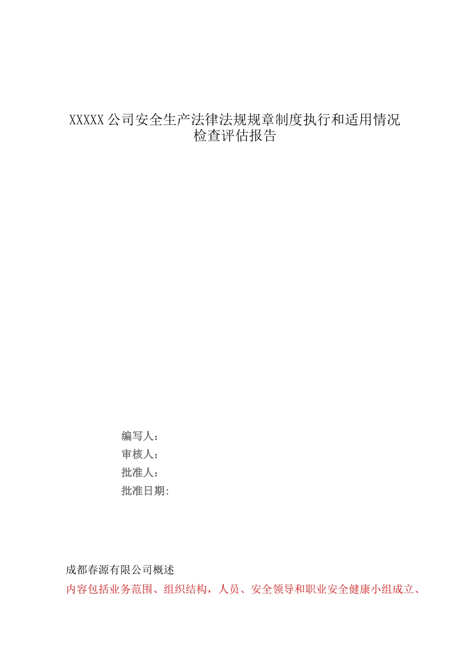 公司安全生产法律法规规章制度执行和适用情况检查评估报告_第1页
