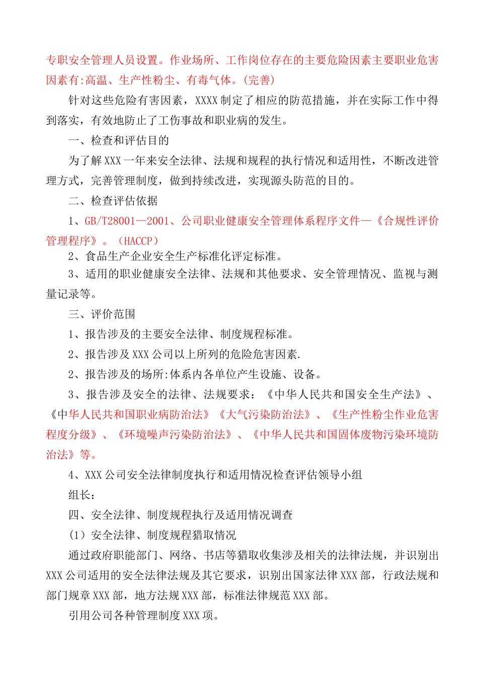 公司安全生产法律法规规章制度执行和适用情况检查评估报告_第2页