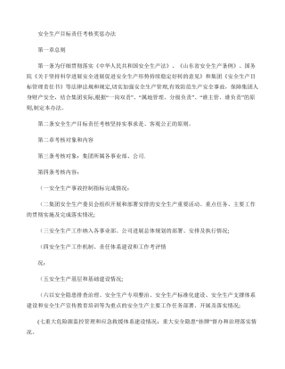 公司安全生产目标责任考核奖惩办法