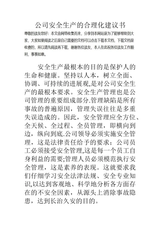 公司安全生产的合理化建议书