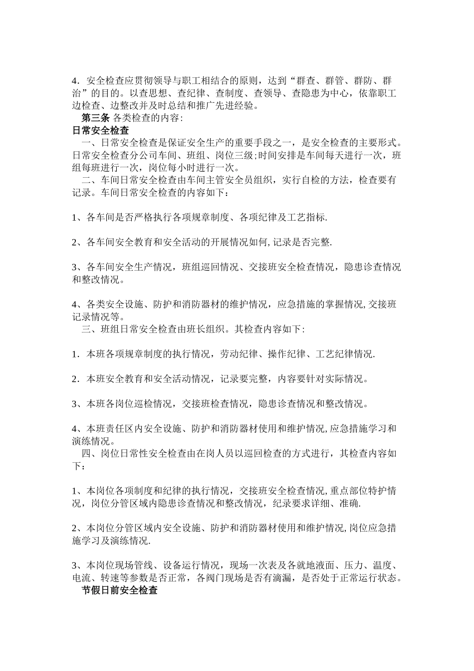 公司安全生产监督检查管理制度_第2页