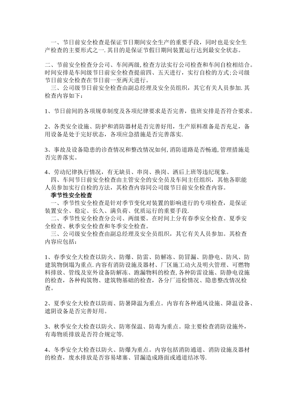 公司安全生产监督检查管理制度_第3页