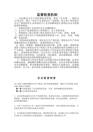 公司安全生产监督检查管理制度