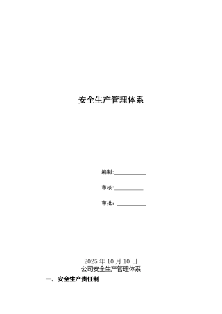 公司安全生产管理体系
