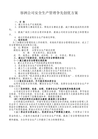 公司安全生产管理创新活动方案