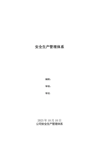 公司安全生产管理体系