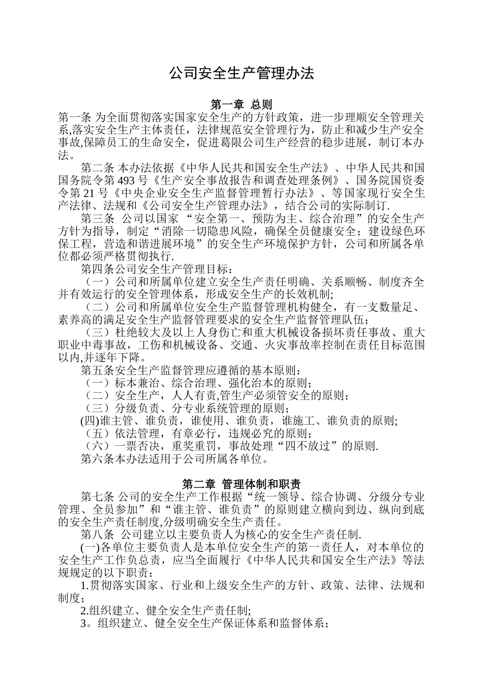公司安全生产管理办法_第1页