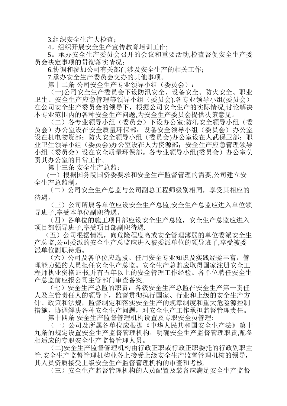 公司安全生产管理办法_第3页