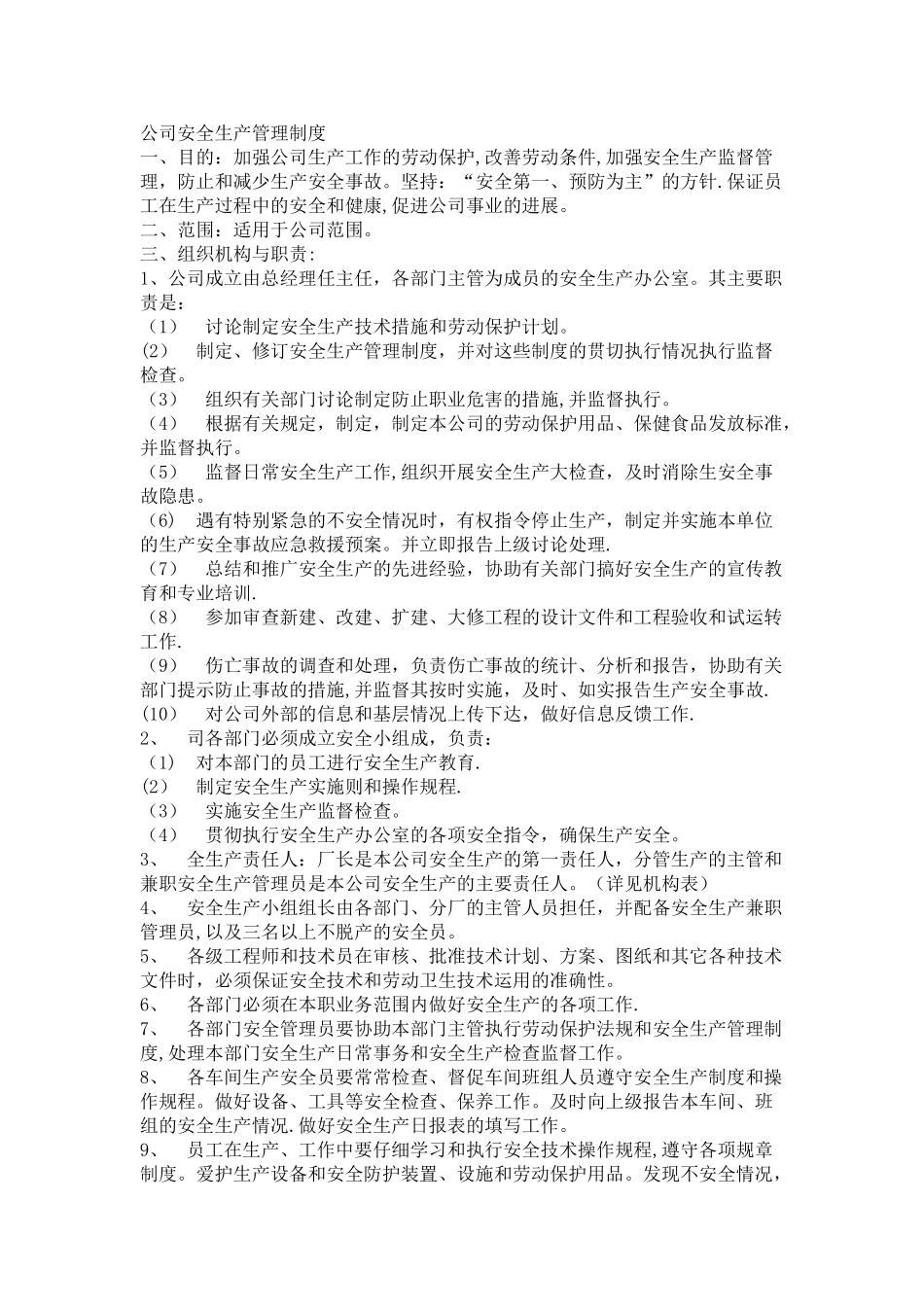 公司安全生产管理制度范本_第1页