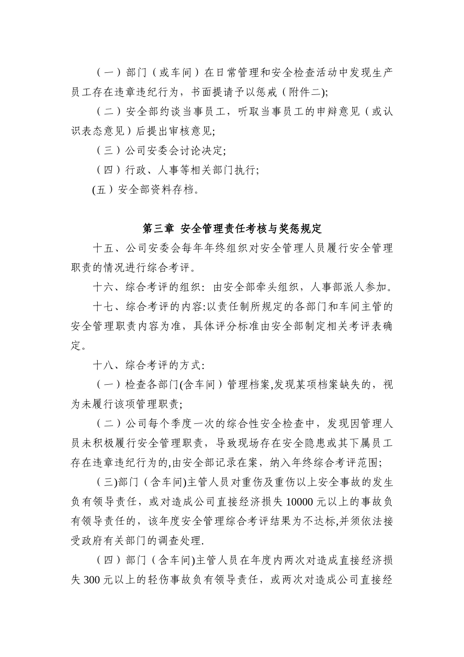 公司安全生产管理考核与奖惩制度_第3页