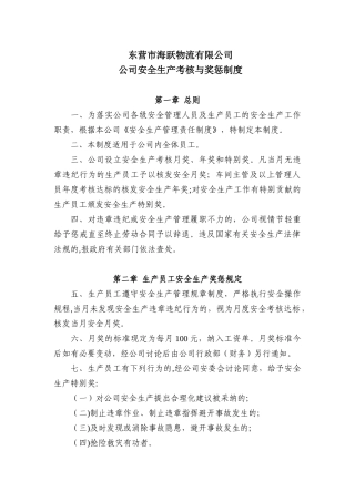 公司安全生产管理考核与奖惩制度