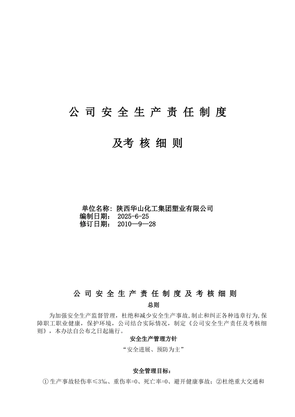 公司安全生产管理考核细则_第1页