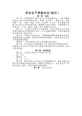 公司安全生产考核办法