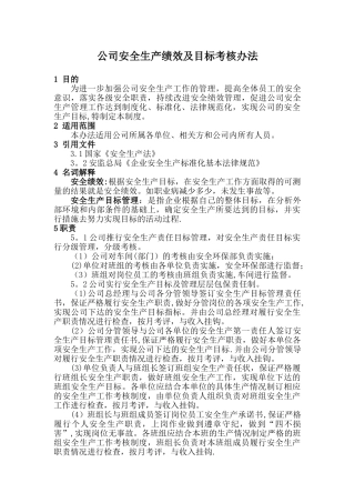 公司安全生产绩效及目标考核办法