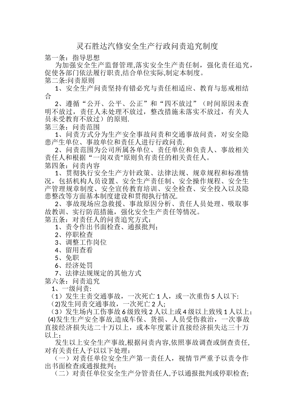 公司安全生产行政问责追究制度_第1页