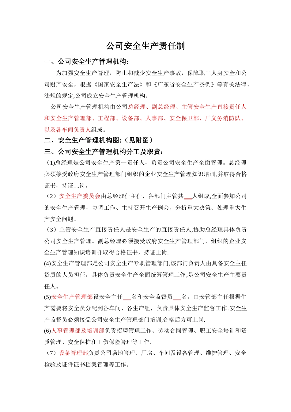 公司安全生产责任制52469_第1页