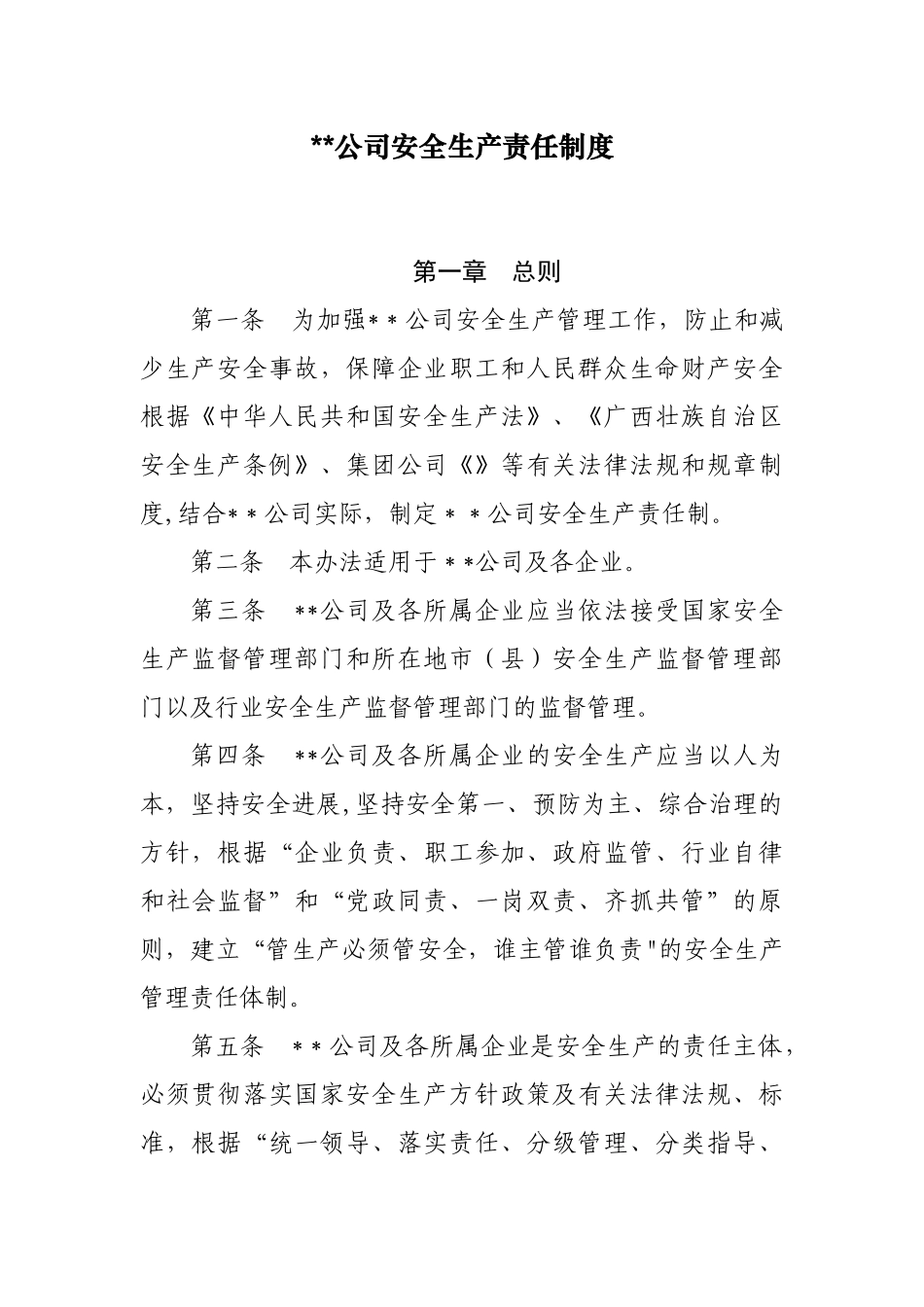 公司安全生产责任制度_第1页