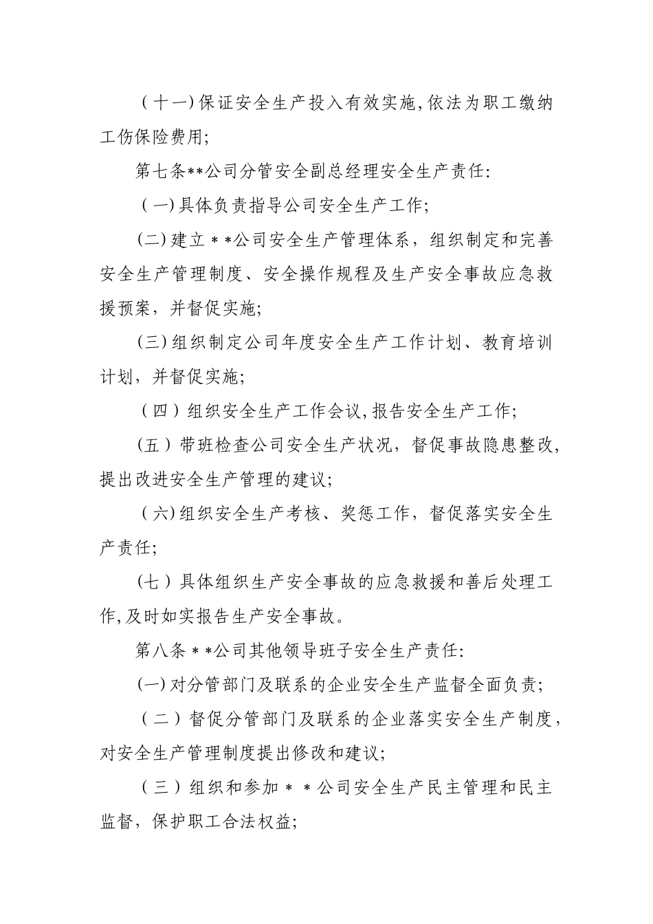 公司安全生产责任制度_第3页