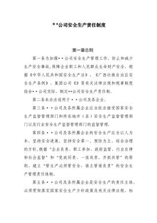 公司安全生产责任制度