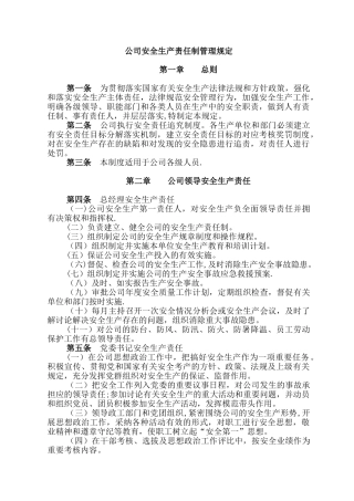 公司安全生产责任制制度