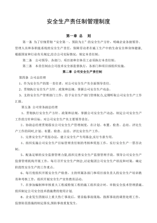 公司安全生产责任制管理的制度