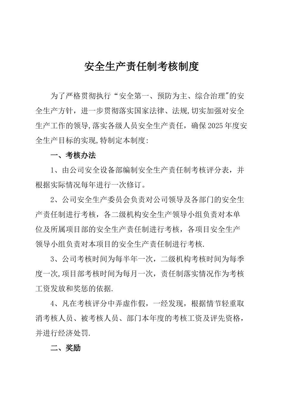 公司安全生产责任制考核制度_第1页