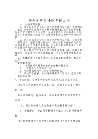 公司安全生产责任制考核办法