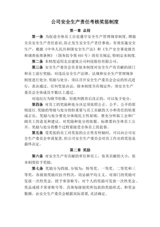 公司安全生产责任考核奖惩制度