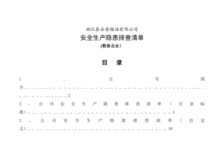 公司安全生产隐患排查清单